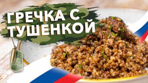 Брутальная ГРЕЧКА С ТУШЕНКОЙ по-Голиковски | Как гречка по-купечески, только солдатская версия