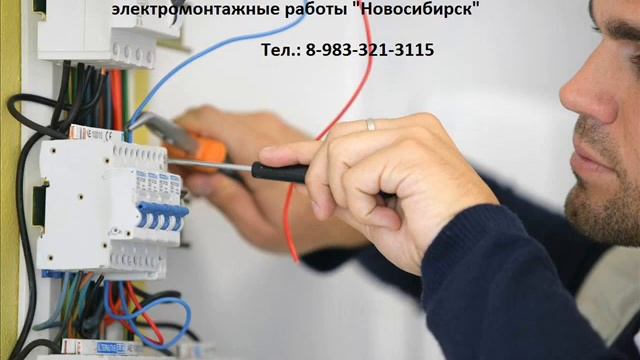Электромонтажные работы, услуги электрика в Новосибирске