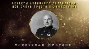 Гениальный рецепт из СССР! Система активного долголетия от академика Александра Микулина