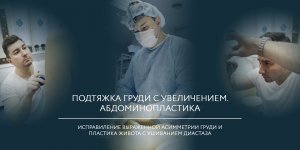 Абдоминопластика + увеличение груди - комплексный подход к восстановлению красоты