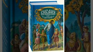 Библия для детей.Соколов А.1896 г. Даниил. Даниил угадывает и объясняет сон Навуходоносора
