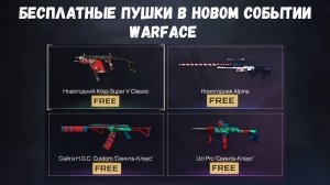 Бесплатные подарки в новогоднем событии в Warface?