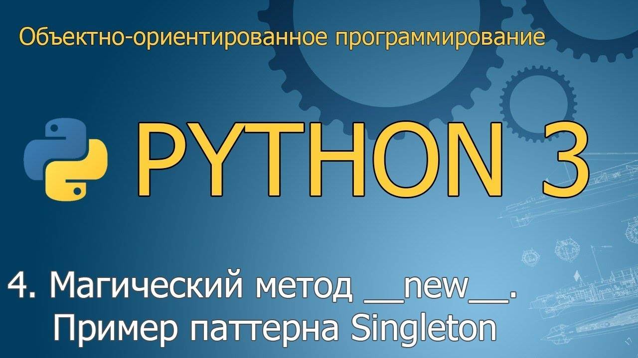 #4. Магический метод __new__. Пример паттерна Singleton | Объектно-ориентированное программирование