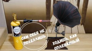 Сам себя не похвалишь…Я в шоке! Горелка, припой, жидкое олово. Что еще нужно для ремонта граммофона?