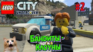 Играем в Лего Сити | Погоня за бандитами-клоунами | Прохождение LEGO® City: Undercover | Часть 2