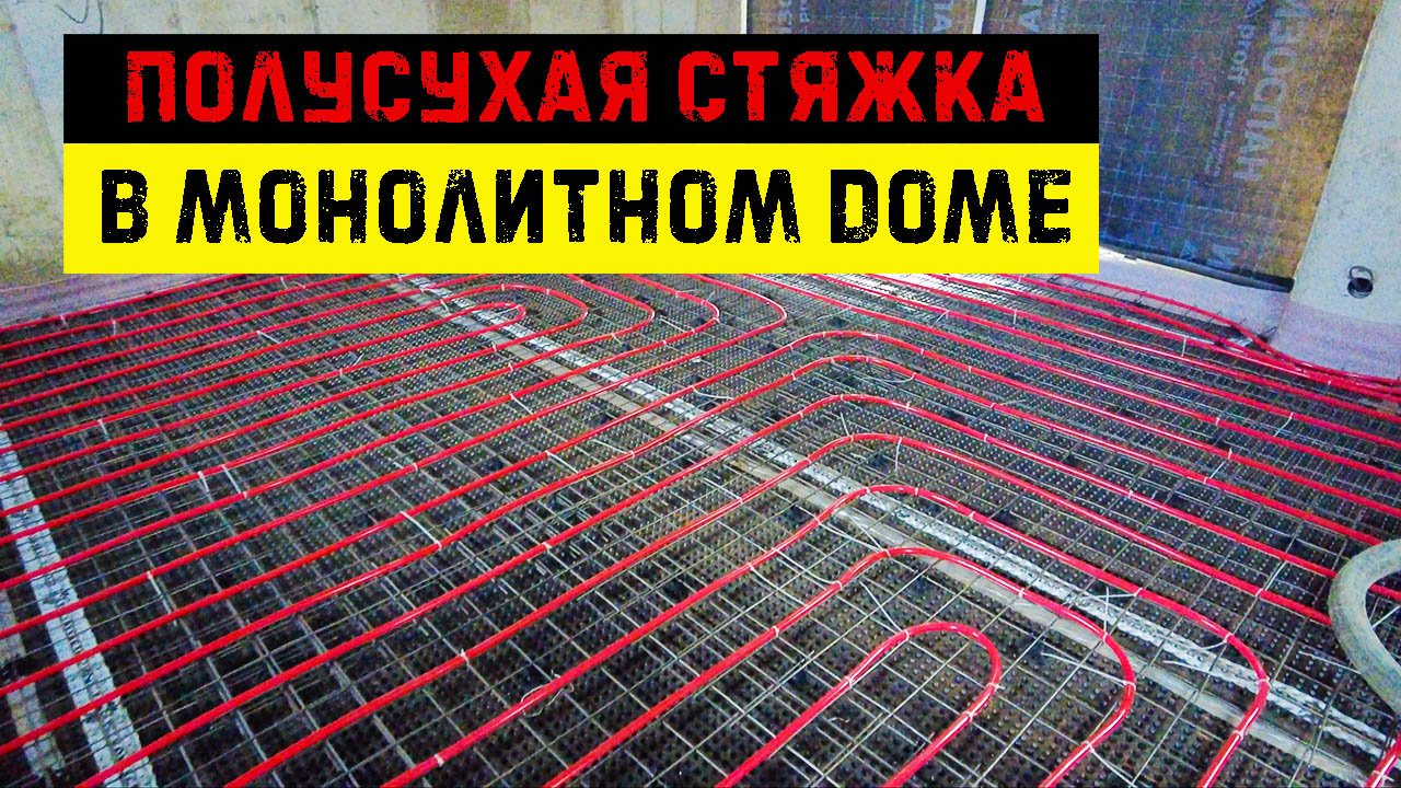 Полусухая Стяжка в монолитном доме 300м2