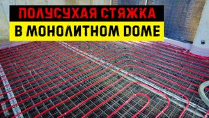 Полусухая Стяжка в монолитном доме 300м2
