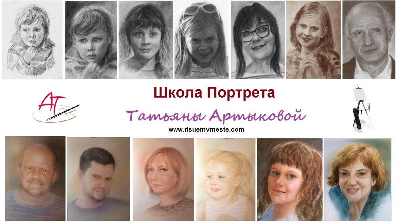 Школа Портрета  онлайн. Рисуем Вместе! Уроки портрета Татьяны Артыковой