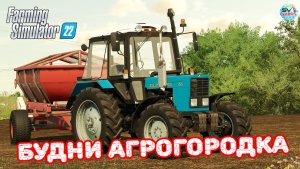 ✅Farming Simulator 22? Будни в Агрогородке"5?