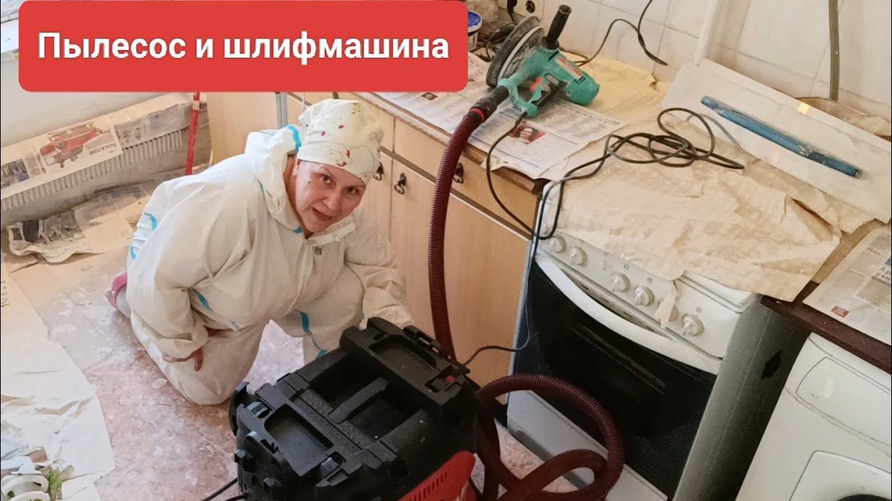 Ура! Пылесос и шлифмашина! Шлифовка потолка.