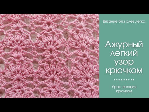 Как связать КРАСИВЫЙ и НЕСЛОЖНЫЙ  узор крючком для кардиганов, платьев, кофточек, туник, палантинов.