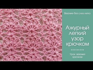 Как связать КРАСИВЫЙ и НЕСЛОЖНЫЙ  узор крючком для кардиганов, платьев, кофточек, туник, палантинов.