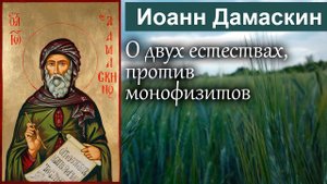О двух естествах, против монофизитов / Иоанн Дамаскин. Точное изложение Православной веры