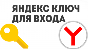 ЯНДЕКС КЛЮЧ ДЛЯ ВХОДА