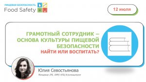 12.07.23: ГРАМОТНЫЙ СОТРУДНИК – ОСНОВА КУЛЬТУРЫ ПИЩЕВОЙ БЕЗОПАСНОСТИ. НАЙТИ ИЛИ ВОСПИТАТЬ