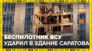 Беспилотник ВСУ врезался в самое высокое здание Саратова - Москва 24