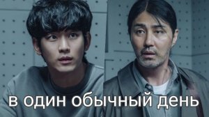 Один обычный день - 1 сезон 4 серия / One Ordinary Day / Eoneu Nal