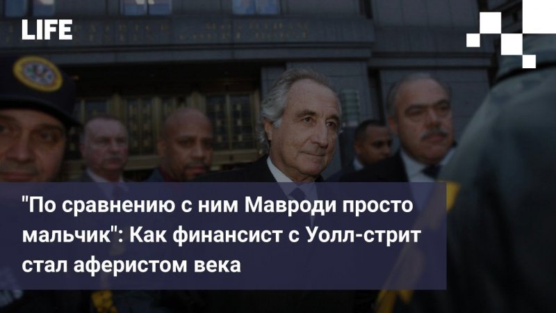 "По сравнению с ним Мавроди просто мальчик": Как финансист с Уолл-стрит стал аферистом века