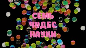 Семь чудес — видеообзор