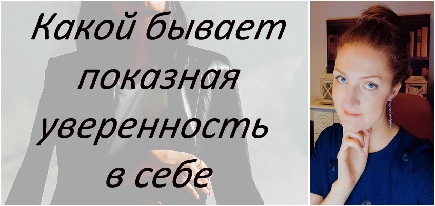 Что такое настоящая и показная уверенность в себе