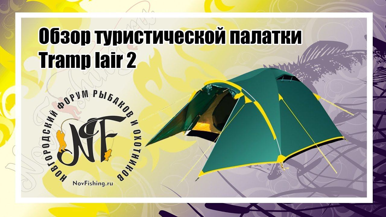 Обзор палатки Tramp Lair 2. Сборка палатки.