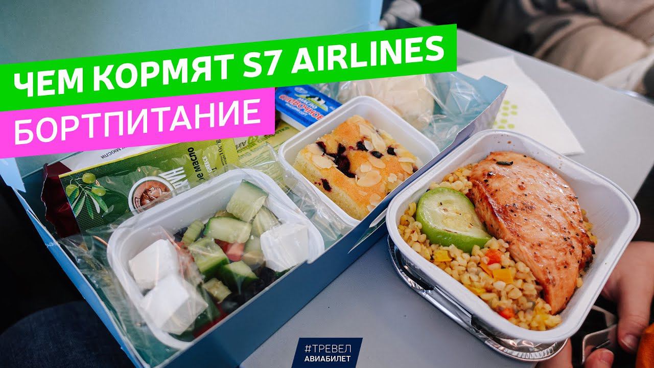 Чем кормят S7 Airlines