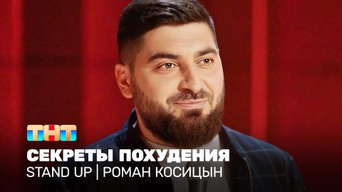 Stand Up: Роман Косицын - секреты похудения