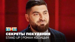 Stand Up: Роман Косицын - секреты похудения