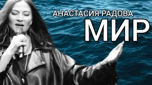 Анастасия Радова - МИР. Прославление ХЦВ.