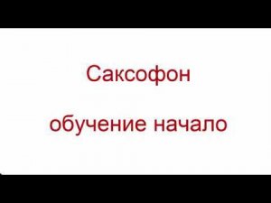 Саксофон. Соль первой октавы
