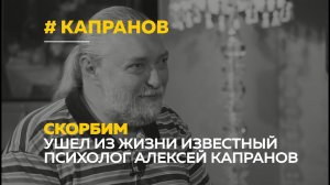 Умер Алексей Капранов: каким запомнился известный барнаульский психолог и автор книг