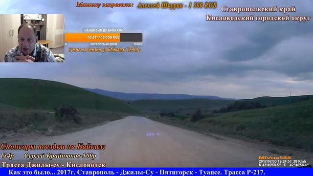 СТРИМ!! Как это было?? 2017год! Ставрополь - Джилы-Су - Пятигорск - Туапсе. Трасса Р-217