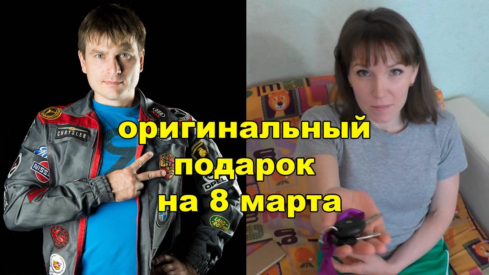 оригинальный подарок на 8 марта