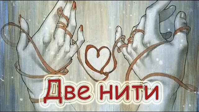 Две нити смотреть онлайн