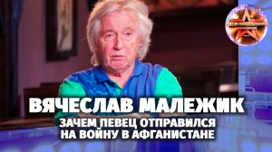 Вячеслав Малежик. Легенды музыки