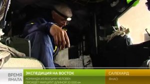 Знаменитая на весь мир экспедиция «На Восток!» добралась до Салехарда