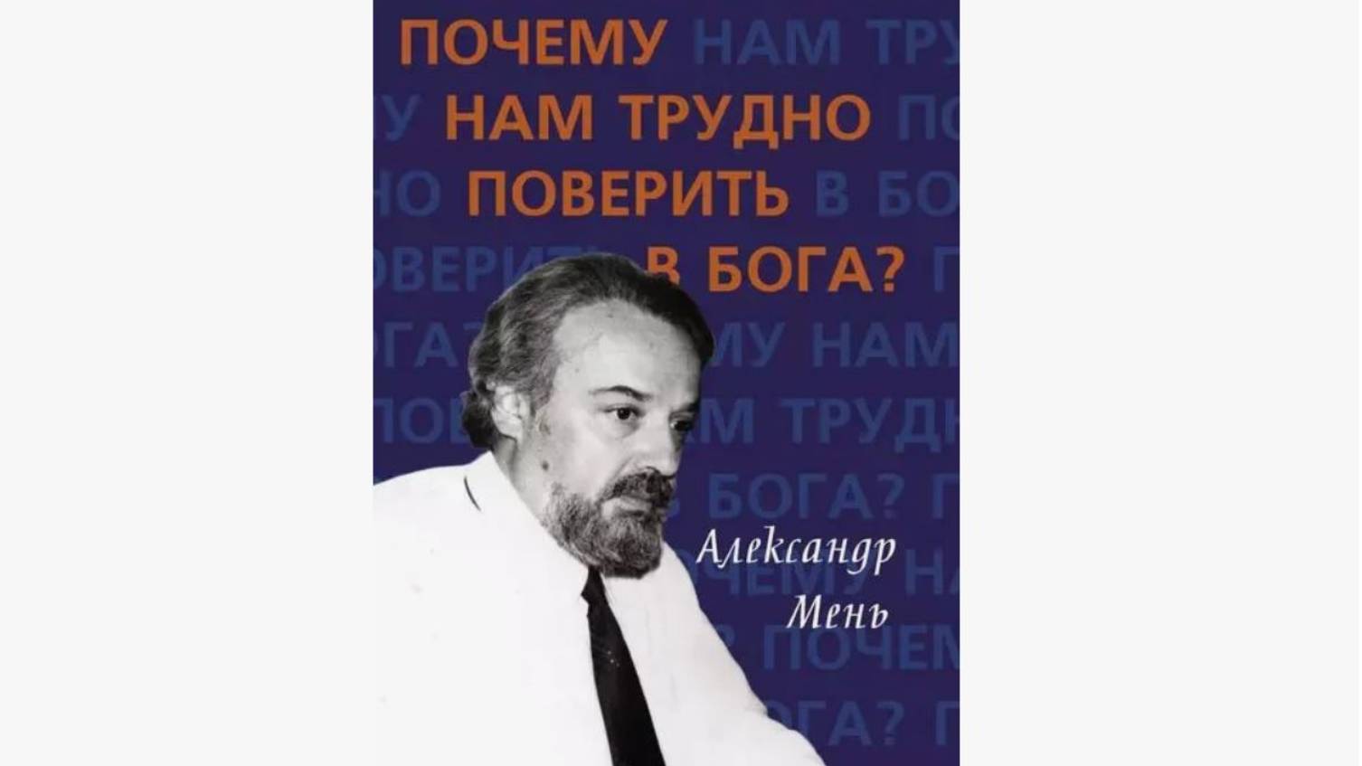 Почему нам трудно поверить в Бога? Аудиозапись. о. Александр Мень