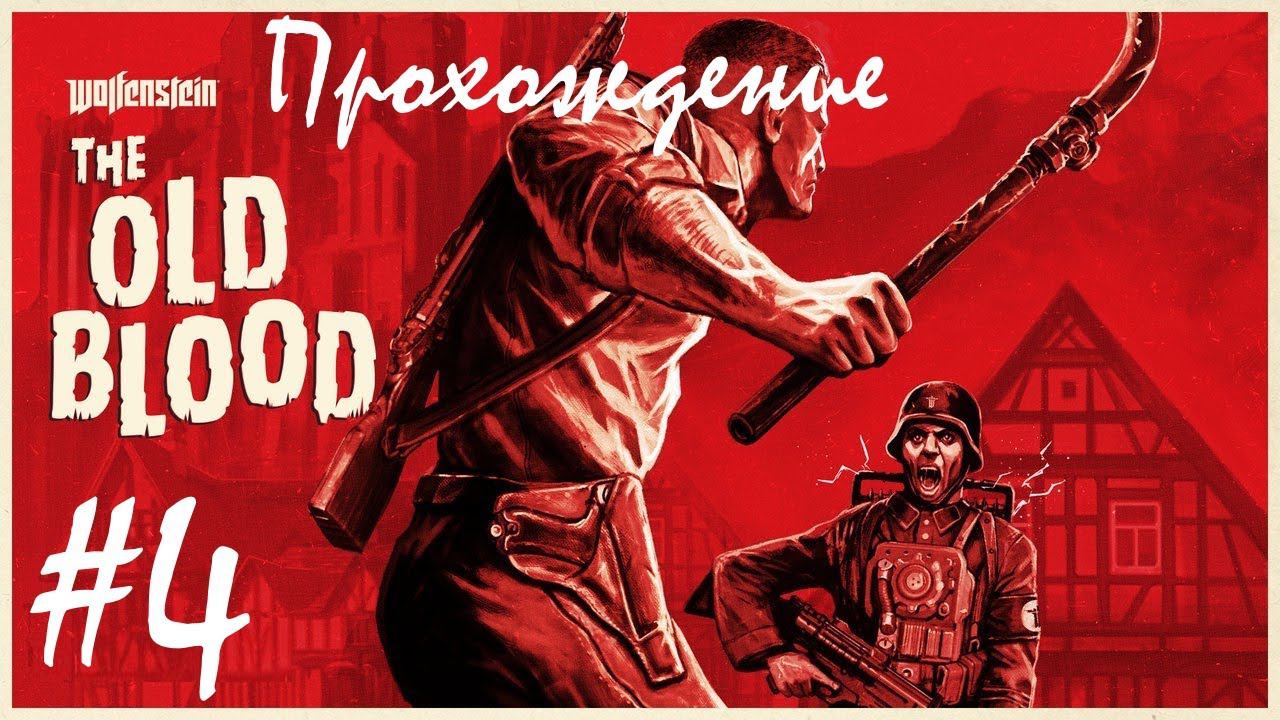 Прохождение Wolfenstein: The Old Blood / Волчий камень: древняя кровь. 4 часть. Part 4.