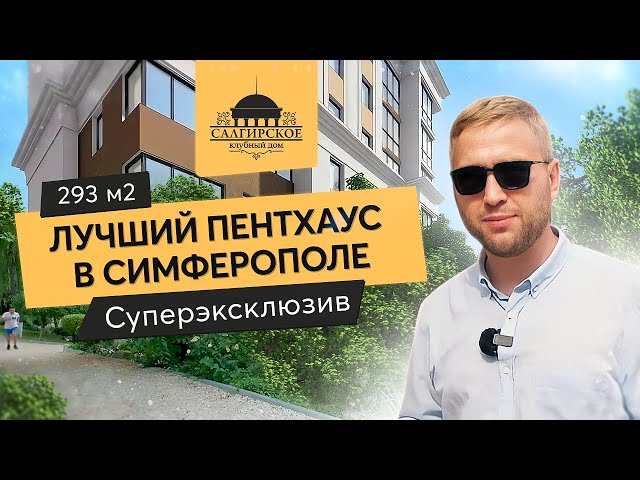 Лучший пентхаус в Симферополе| Симферополь 2021| Недвижимость в Симферополе| Квартира в Симферопол