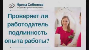 Проверяет ли работодатель подлинность опыта работы?