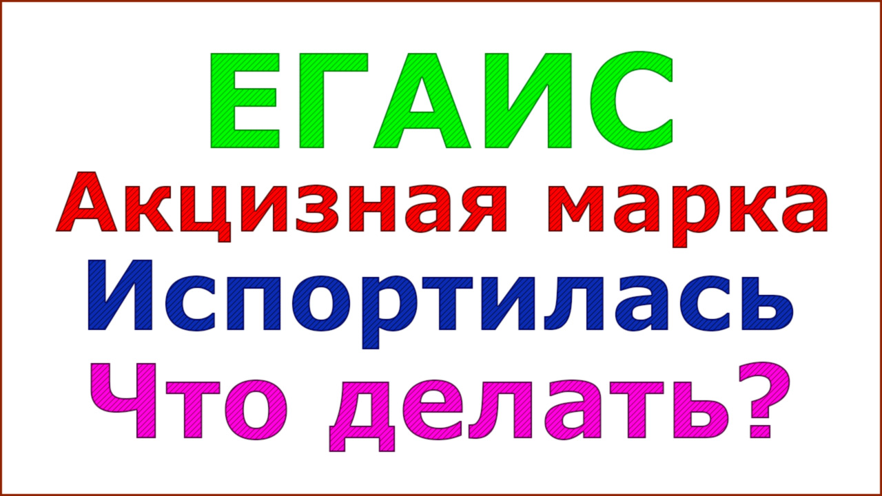 Как распечатать акцизную марку с 1с