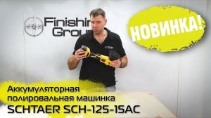 Эксцентриковая аккумуляторная полировальная машинка SCHTAER SCH-125-15AC | Обзор