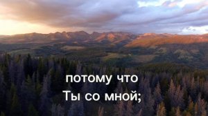 Псалом 22 | Стихи из Библии