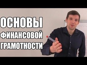 Финансовая грамотность за 8 минут | Основы финансовой грамотности