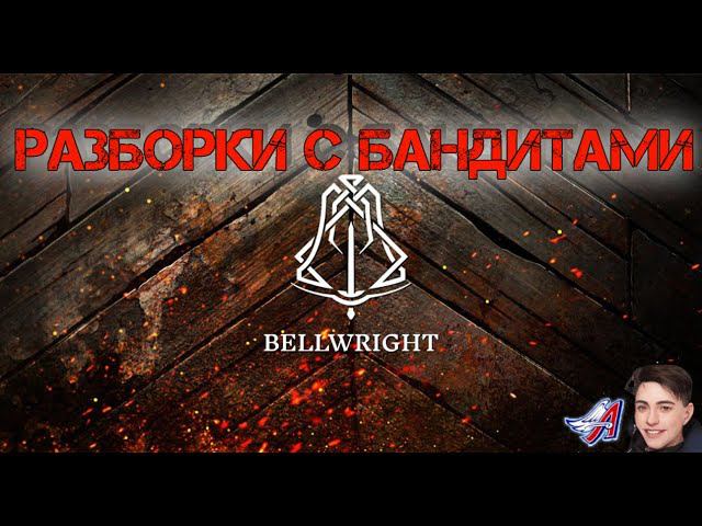 Bellwright - РАЗБОРКИ С БАНДИТАМИ | МИМИССИИ В ХЕРНДЕН#Bellwright смотреть онлайн