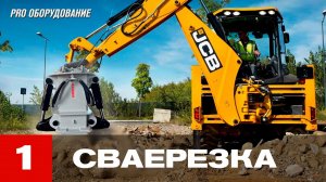 Сваерезка для экскаватора погрузчика. KIBBLER B300-2. Pro Оборудование. 1 Выпуск. #спецтехника