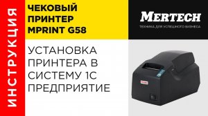 Установка принтера MPrint G58 в системе 1С Предприятие