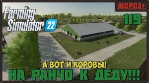 Farming Simulator 22. Карта #Elmcreek, №119  А вот и коровы! #farming #moroz+