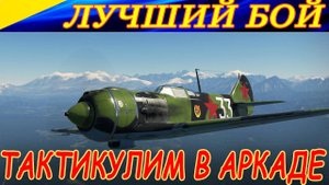 Лучший бой со стрима по АБ в War Thunder. Тактикулим на ЛА 5Ф! :-)