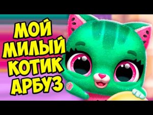 ❤️Милый котик арбуз❤️Ухаживаю за питомцем Игра Fruitsies мультик